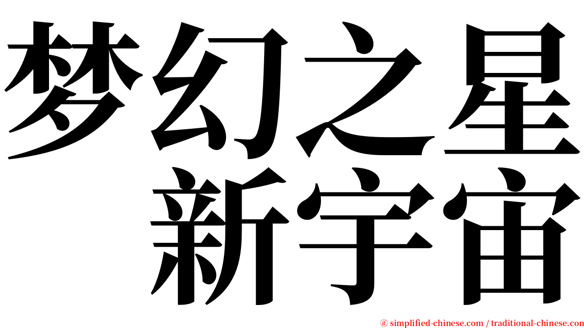 梦幻之星　新宇宙 serif font